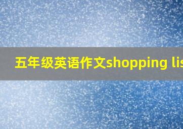 五年级英语作文shopping list